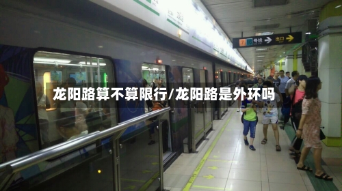 龙阳路算不算限行/龙阳路是外环吗