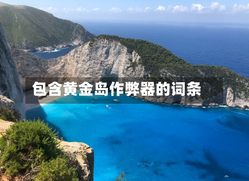 包含黄金岛作弊器的词条