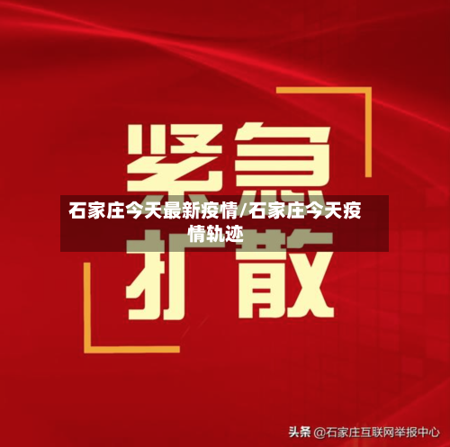 石家庄今天最新疫情/石家庄今天疫情轨迹-第2张图片