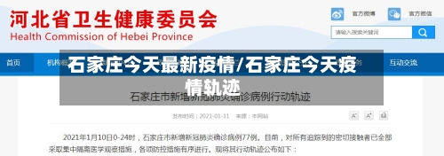 石家庄今天最新疫情/石家庄今天疫情轨迹-第3张图片