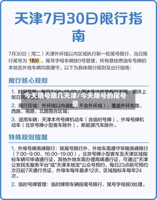 今天限号限几天津/今天限号的尾号是