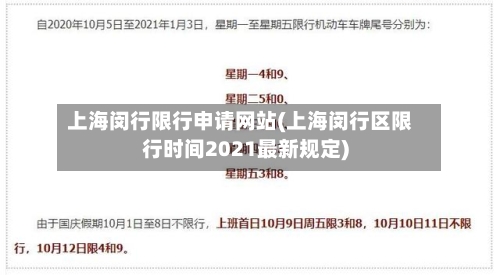 上海闵行限行申请网站(上海闵行区限行时间2021最新规定)-第3张图片