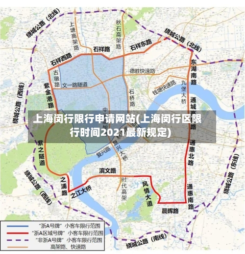 上海闵行限行申请网站(上海闵行区限行时间2021最新规定)-第2张图片