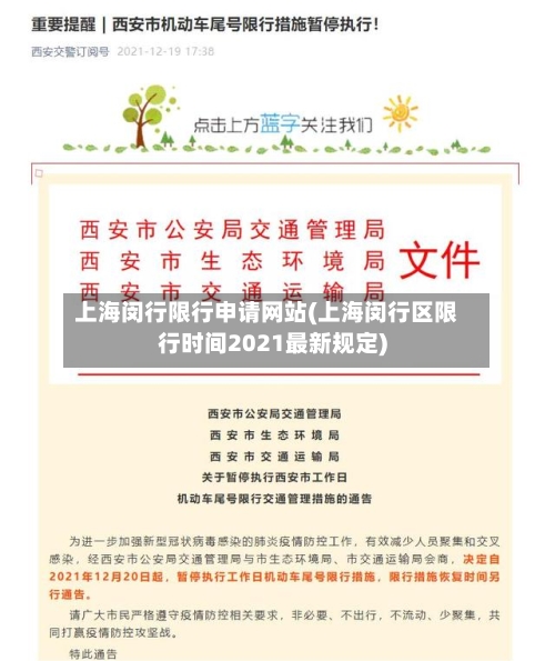 上海闵行限行申请网站(上海闵行区限行时间2021最新规定)