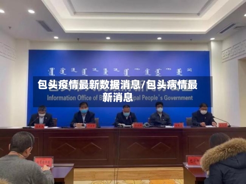 包头疫情最新数据消息/包头病情最新消息