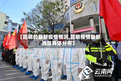 【昆明的最新疫情情况,昆明疫情最新消息具体分布】-第2张图片