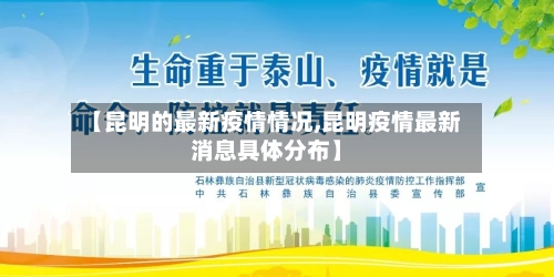 【昆明的最新疫情情况,昆明疫情最新消息具体分布】
