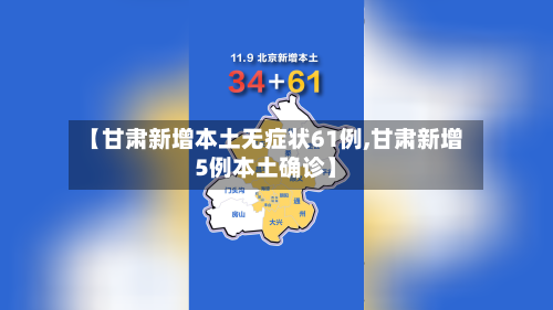 【甘肃新增本土无症状61例,甘肃新增5例本土确诊】