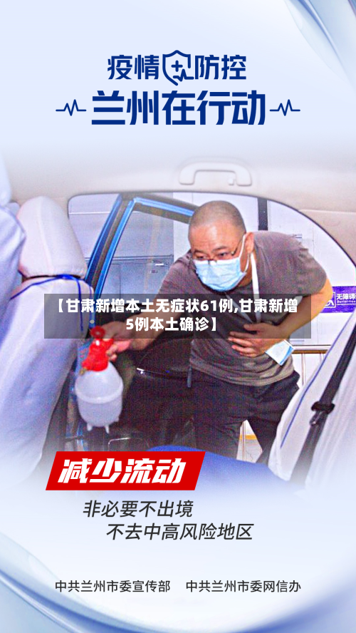 【甘肃新增本土无症状61例,甘肃新增5例本土确诊】-第2张图片