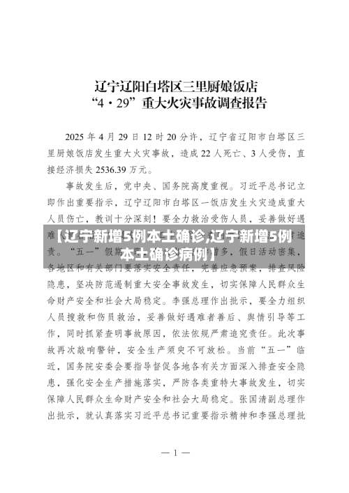 【辽宁新增5例本土确诊,辽宁新增5例本土确诊病例】-第2张图片