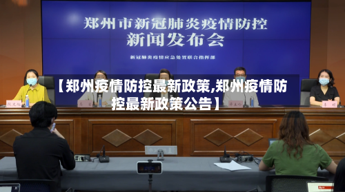 【郑州疫情防控最新政策,郑州疫情防控最新政策公告】