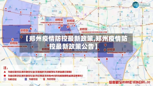 【郑州疫情防控最新政策,郑州疫情防控最新政策公告】-第2张图片