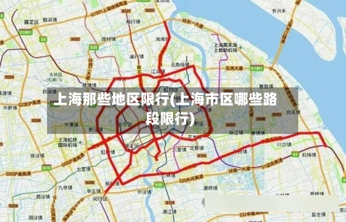上海那些地区限行(上海市区哪些路段限行)