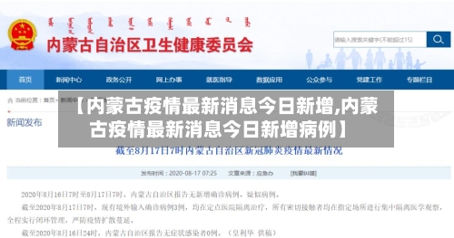 【内蒙古疫情最新消息今日新增,内蒙古疫情最新消息今日新增病例】