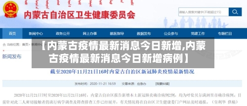 【内蒙古疫情最新消息今日新增,内蒙古疫情最新消息今日新增病例】-第2张图片