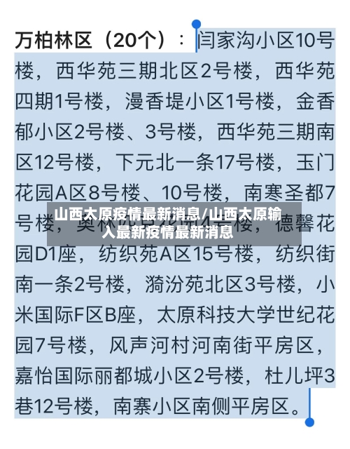 山西太原疫情最新消息/山西太原输入最新疫情最新消息-第3张图片