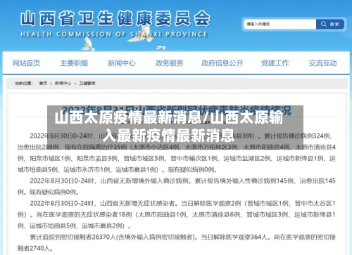 山西太原疫情最新消息/山西太原输入最新疫情最新消息