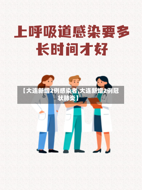 【大连新增2例感染者,大连新增2例冠状肺炎】-第2张图片