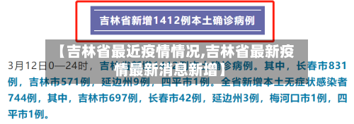 【吉林省最近疫情情况,吉林省最新疫情最新消息新增】