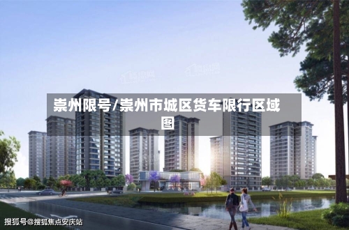 崇州限号/崇州市城区货车限行区域图