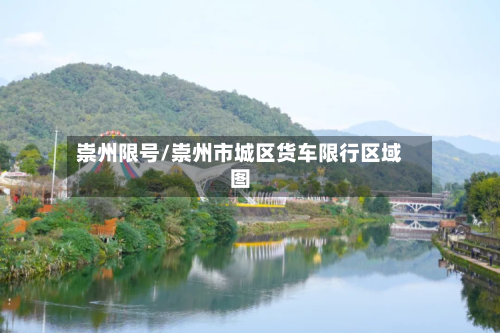 崇州限号/崇州市城区货车限行区域图-第2张图片