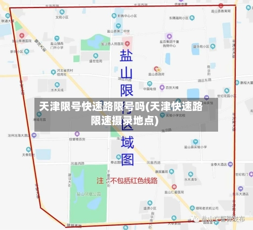 天津限号快速路限号吗(天津快速路限速摄录地点)-第2张图片