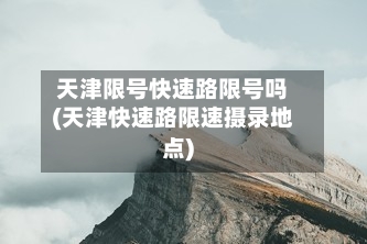 天津限号快速路限号吗(天津快速路限速摄录地点)-第3张图片