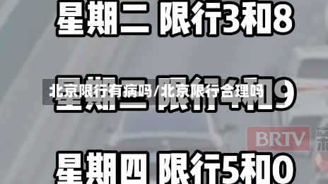 北京限行有病吗/北京限行合理吗-第2张图片