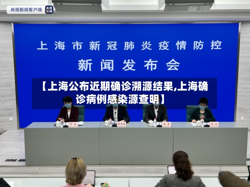 【上海公布近期确诊溯源结果,上海确诊病例感染源查明】-第2张图片