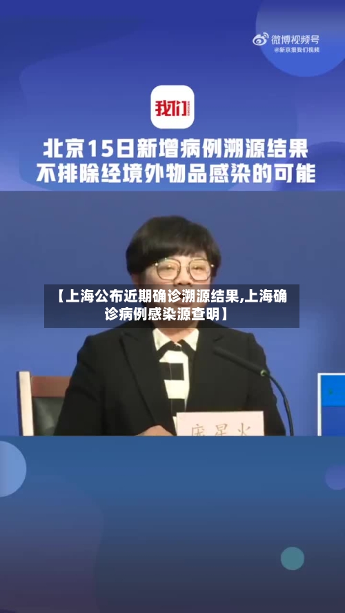 【上海公布近期确诊溯源结果,上海确诊病例感染源查明】