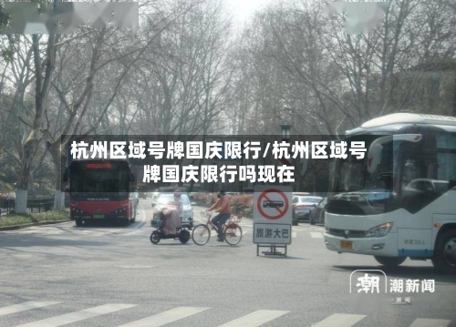 杭州区域号牌国庆限行/杭州区域号牌国庆限行吗现在