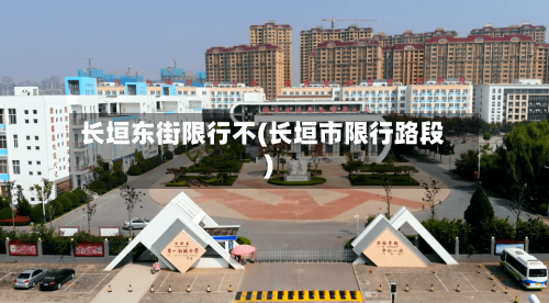 长垣东街限行不(长垣市限行路段)