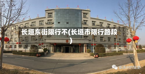 长垣东街限行不(长垣市限行路段)-第3张图片