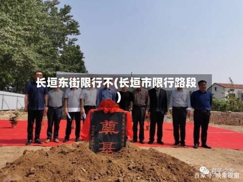 长垣东街限行不(长垣市限行路段)-第2张图片