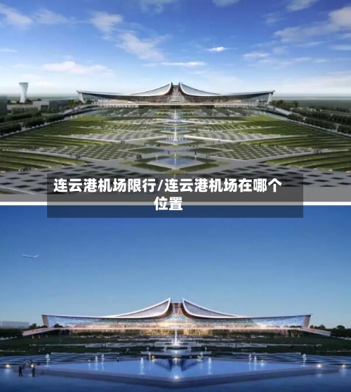 连云港机场限行/连云港机场在哪个位置