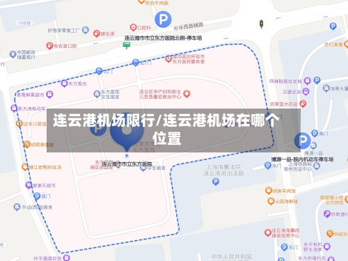 连云港机场限行/连云港机场在哪个位置-第2张图片