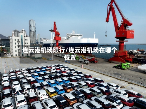 连云港机场限行/连云港机场在哪个位置-第3张图片