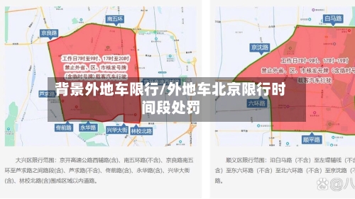 背景外地车限行/外地车北京限行时间段处罚-第2张图片
