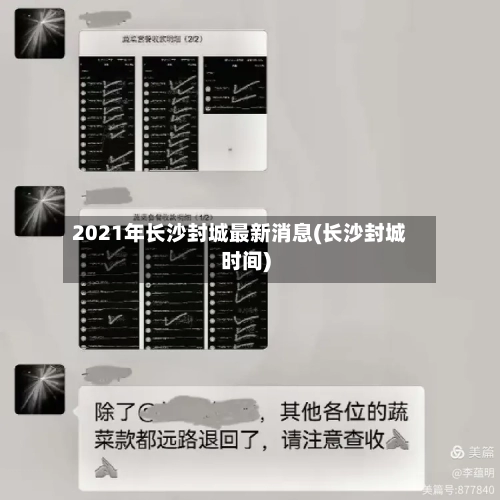 2021年长沙封城最新消息(长沙封城时间)-第3张图片