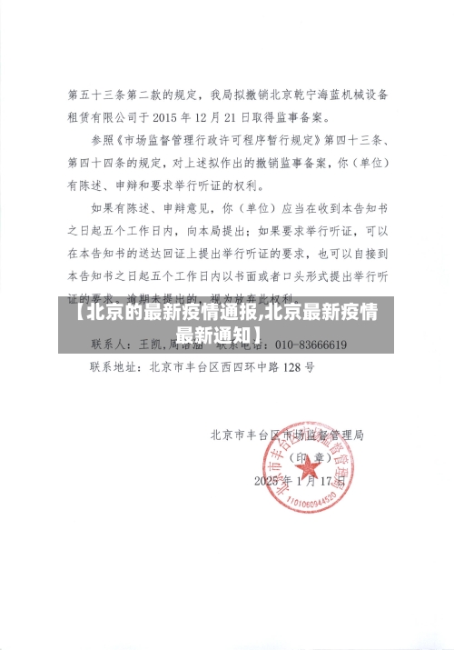 【北京的最新疫情通报,北京最新疫情最新通知】