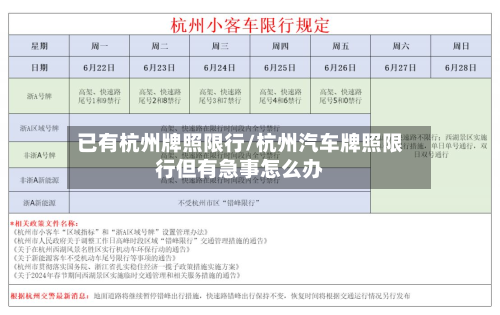已有杭州牌照限行/杭州汽车牌照限行但有急事怎么办
