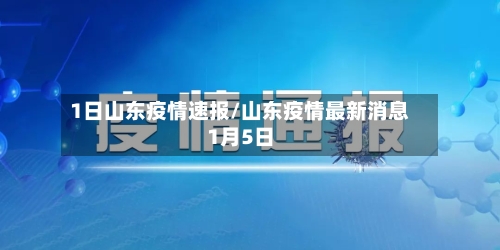 1日山东疫情速报/山东疫情最新消息1月5日