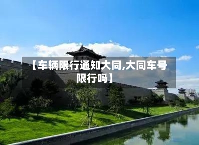 【车辆限行通知大同,大同车号限行吗】