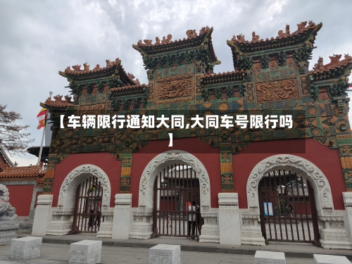 【车辆限行通知大同,大同车号限行吗】-第3张图片