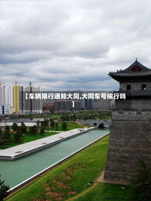 【车辆限行通知大同,大同车号限行吗】-第2张图片