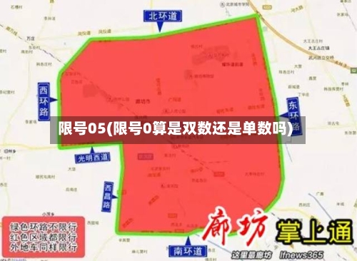 限号05(限号0算是双数还是单数吗)-第2张图片