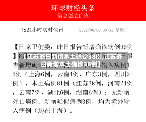 【江苏昨日新增本土确诊38例,江苏昨日新增本土确诊38例】
