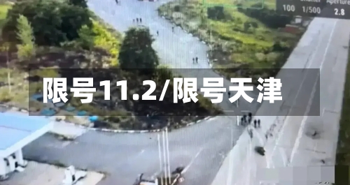 限号11.2/限号天津-第2张图片