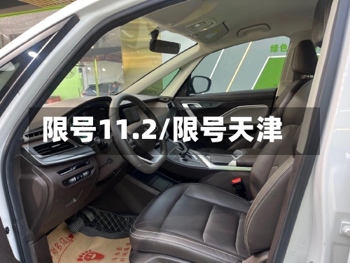 限号11.2/限号天津-第3张图片