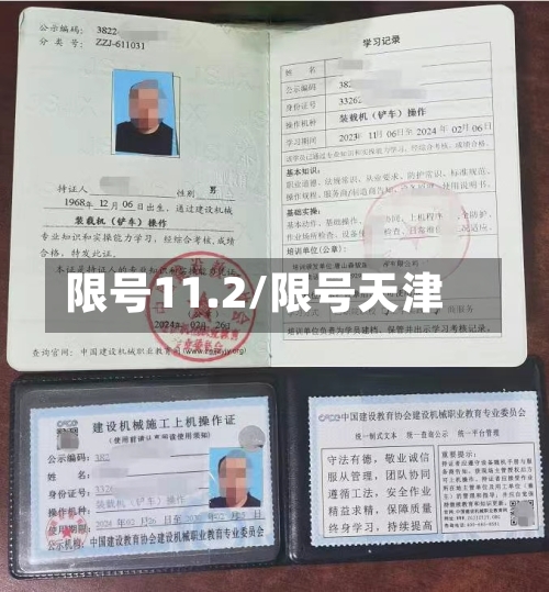 限号11.2/限号天津
